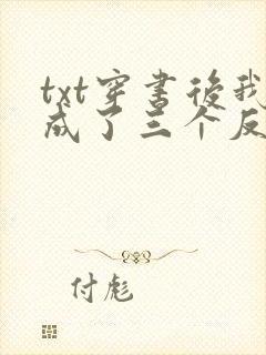 txt穿书后我成了三个反派的恶毒后娘