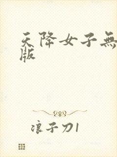天降女子无删减版