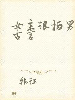 女主很怕男主的古言