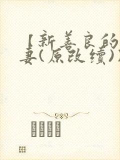 【新善良的美人妻(原改续)】封面
