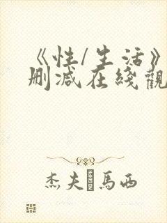 《性/生活》无删减在线观看封面