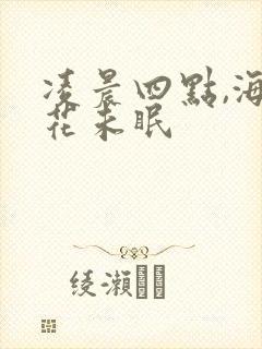 凌晨四点,海棠花未眠