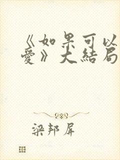 《如果可以这样爱》大结局