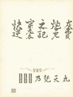 快穿之炮灰女配逆袭记免费阅读全文