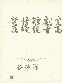 焚情短剧完整版在线观看高清封面