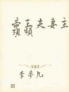 帝王夫妻主调教视频