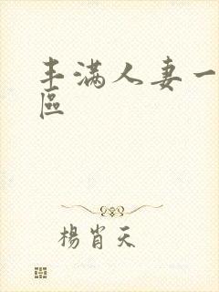 丰满人妻一区二区