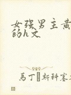 女强男主黄到爆的h文