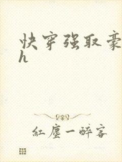 快穿强取豪夺高h