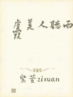 虞美人听雨吴碧霞