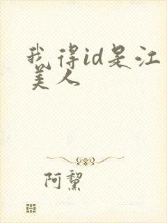我得id是江南美人