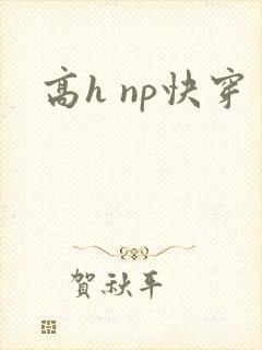 高h np快穿
