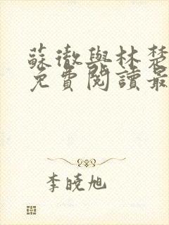 苏彻与林楚全文免费阅读最新章节