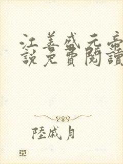 江善盛元帝的小说免费阅读无弹窗