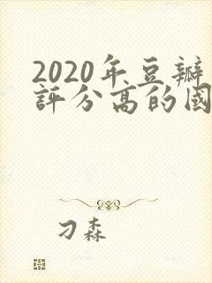 2020年豆瓣评分高的国产电视剧排行榜