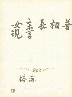 女主长相普通的现言
