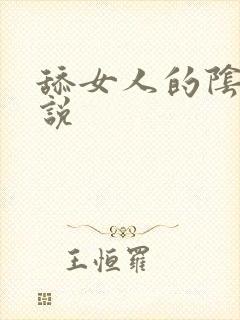 舔女人的阴蒂小说封面