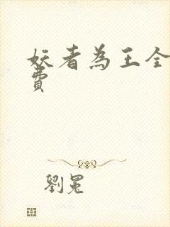 妖者为王全文免费