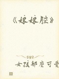 《娘娘腔》虐吗