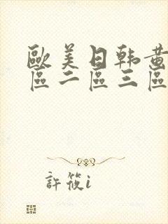 欧美日韩黄色一区二区三区在线播放