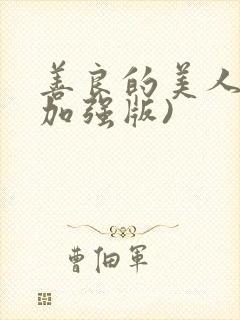 善良的美人妻(加强版)