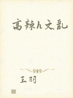高辣h文乱