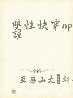 双性快穿np小说