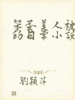 笨蛋美人被疼爱的日常小说免费阅读