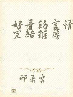 好看的言情小说完结推荐