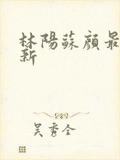 林阳苏颜最新更新