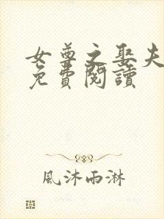 女尊之娶夫纳侍免费阅读