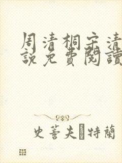 周清桐宋清峥小说免费阅读最新章节