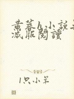 黄蓉h小说无删减版阅读