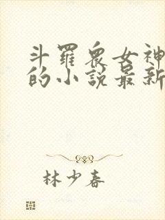 斗罗众女神堕落的小说最新章节更新