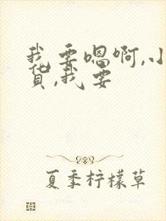 我要嗯啊,小骚货,我要