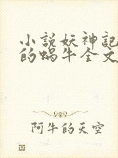 小说妖神记发飙的蜗牛全文阅读