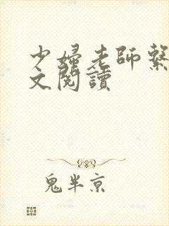 少妇老师系列全文阅读