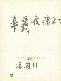 喜爱夜蒲2电影下载封面