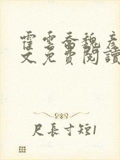 霍云乔魏彦之全文免费阅读