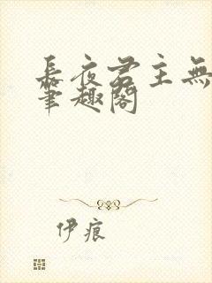 长夜君主无删减笔趣阁