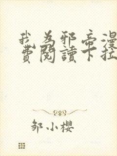 我为邪帝漫画免费阅读下拉式漫画