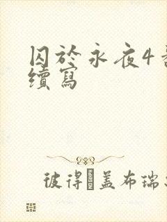囚于永夜4番外续写
