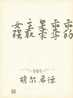 女主是乖乖女被强取豪夺的文