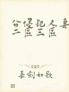 公侵犯人妻一区二区三区