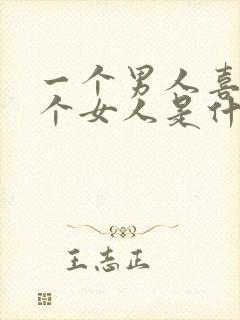 一个男人喜欢一个女人是什么样子