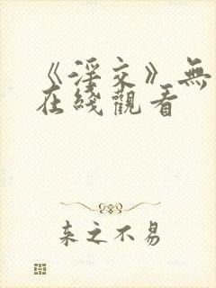 《淫交》无删减在线观看