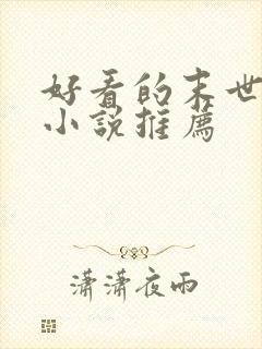 好看的末世女主小说推荐