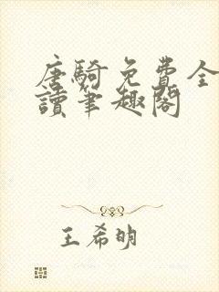 唐骑免费全文阅读笔趣阁