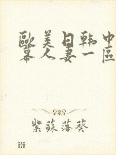 欧美日韩中文字幕人妻一区二区