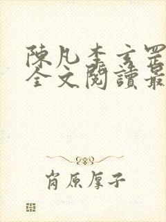 陈凡李玄罡小说全文阅读最新章节